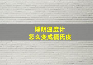 博朗温度计 怎么变成摄氏度